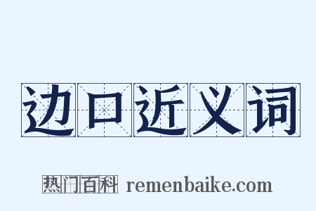 边口近义词是什么意思的图片